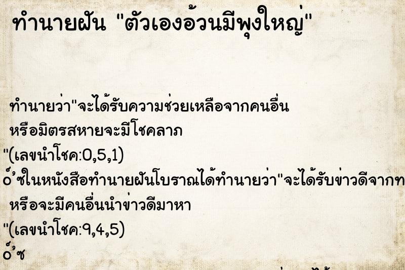 ทำนายฝันทำนายฝันตัวเองอ้วนมีพุงใหญ่