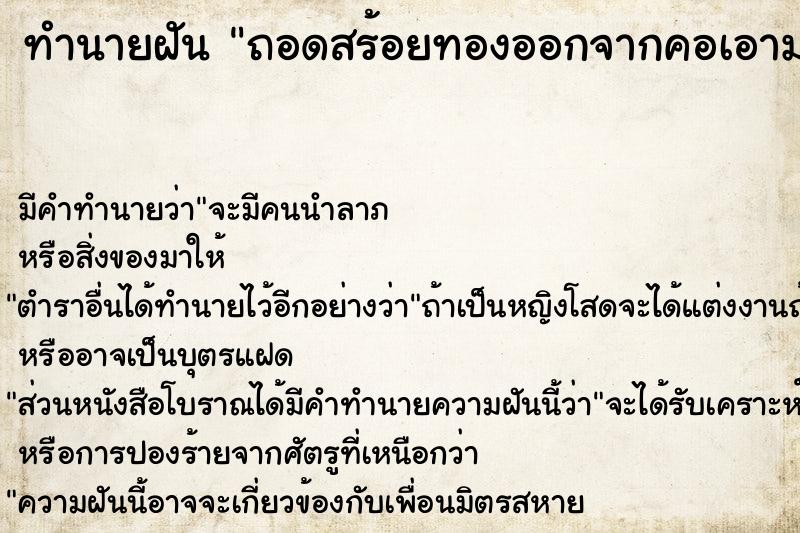 ทำนายฝัน ถอดสร้อยทองออกจากคอเอามาเก็บใส่กระเป๋าสตางค์ ทำนายฝัน ถอดสร้อยทองออกจากคอเอามาเก็บใส่กระเป๋าสตางค์