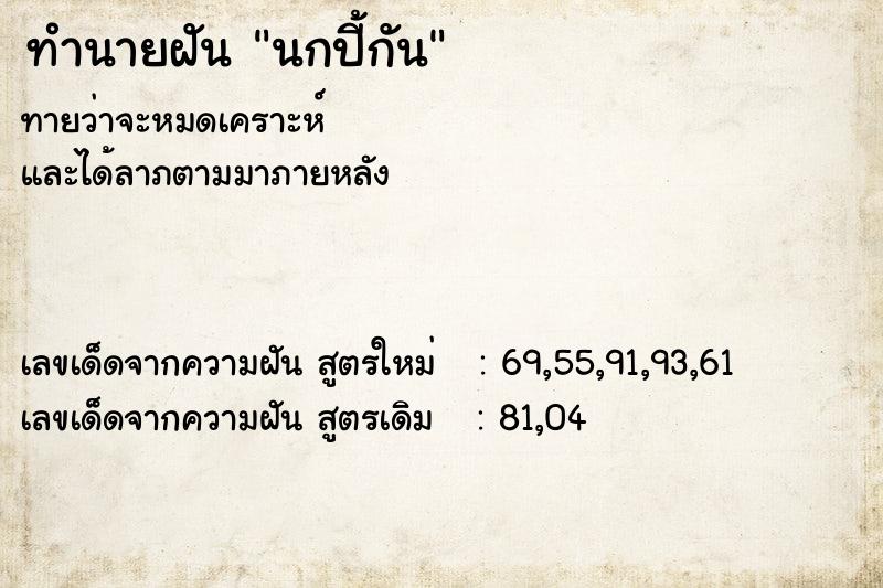 ทำนายฝัน นกปี้กัน ทำนายฝัน นกปี้กัน