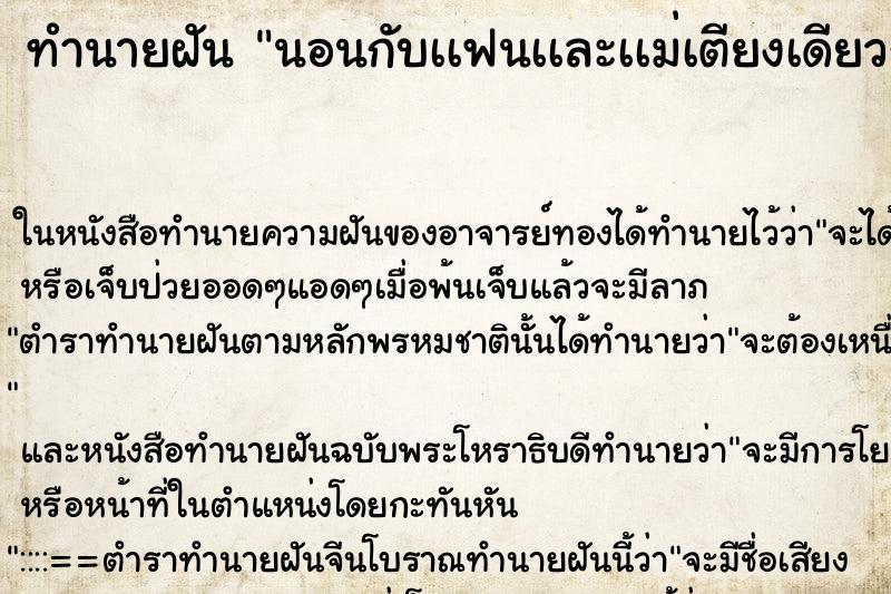 ทำนายฝันนอนกับเเฟนเเละเเม่เตียงเดียวกัน ทำนายฝันทำนายฝันนอนกับเเฟนเเละเเม่เตียงเดียวกัน