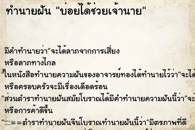 ทำนายฝันบ่อยได้ช่วยเจ้านาย ทำนายฝันทำนายฝันบ่อยได้ช่วยเจ้านาย