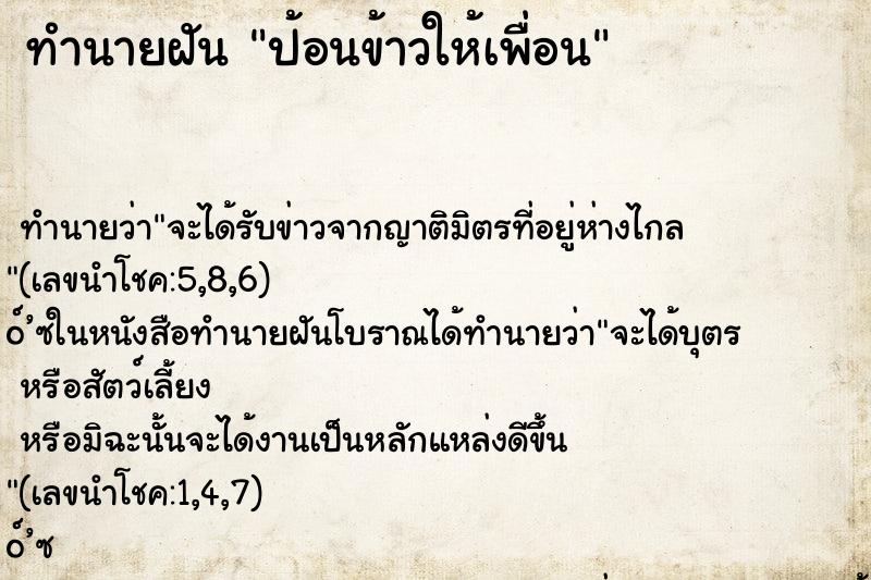 ทำนายฝันทำนายฝันป้อนข้าวให้เพื่อน