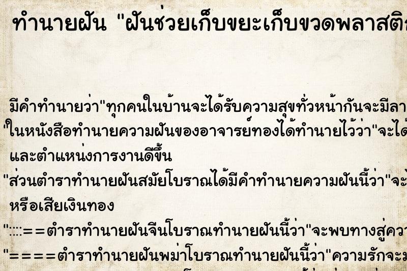 ทำนายฝัน ฝันช่วยเก็บขยะเก็บขวดพลาสติกไปขาย ตำราโบราณ แม่นที่สุดในโลก