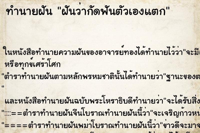 ทำนายฝันทำนายฝันฝันว่ากัดฟันตัวเองแตก