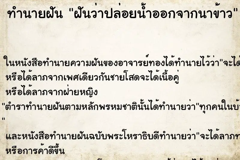 ทำนายฝัน ฝันว่าปล่อยน้ำออกจากนาข้าว ทำนายฝัน ฝันว่าปล่อยน้ำออกจากนาข้าว