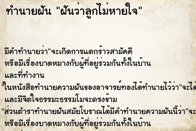 ทำนายฝัน ฝันว่าลูกไม่หายใจ ตำราโบราณ แม่นที่สุดในโลก