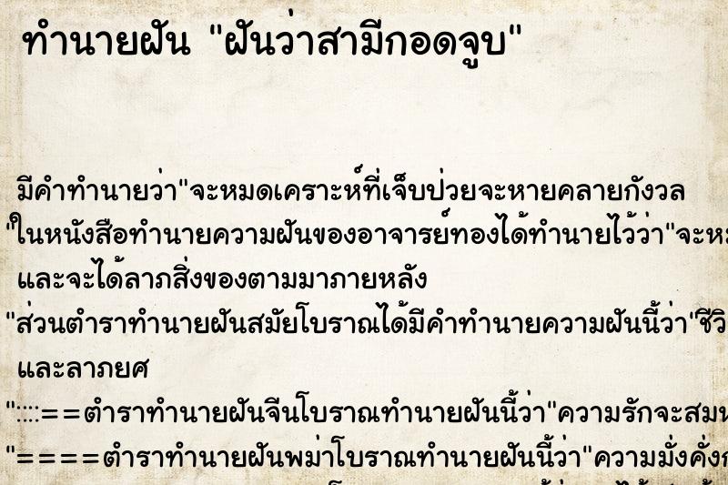 ทำนายฝัน ฝันว่าสามีกอดจูบ ทำนายฝัน ฝันว่าสามีกอดจูบ
