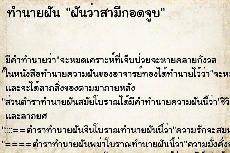 ทำนายฝัน ฝันว่าสามีกอดจูบ ตำราโบราณ แม่นที่สุดในโลก