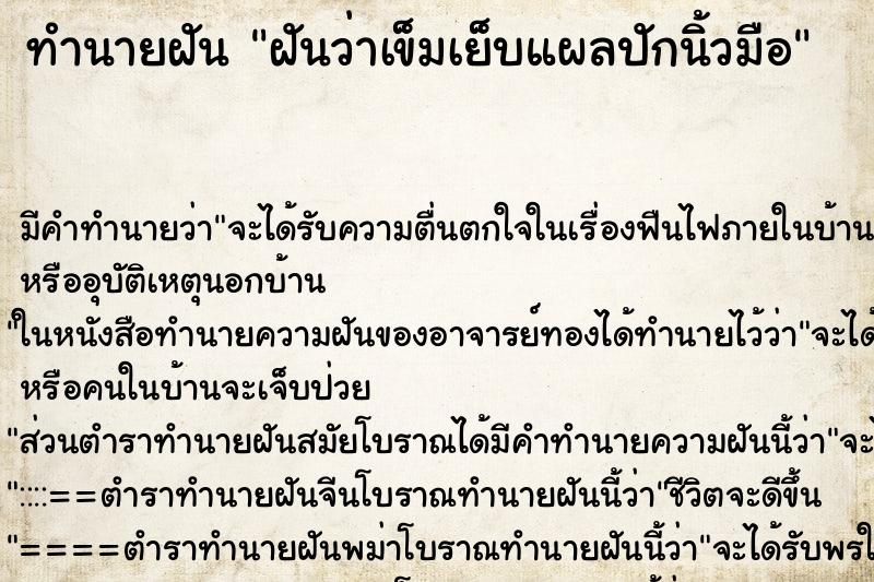 ทำนายฝันฝันว่าเข็มเย็บแผลปักนิ้วมือ ทำนายฝันทำนายฝันฝันว่าเข็มเย็บแผลปักนิ้วมือ