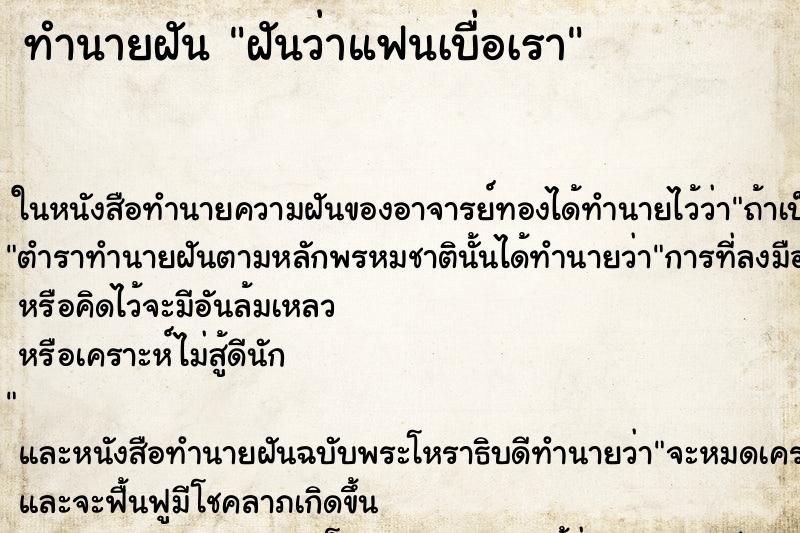 ทำนายฝันฝันว่าแฟนเบื่อเรา ทำนายฝันทำนายฝันฝันว่าแฟนเบื่อเรา