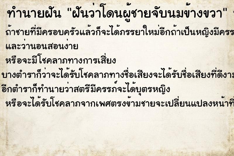 ทำนายฝันฝันว่าโดนผู้ชายจับนมข้างขวา ทำนายฝันทำนายฝันฝันว่าโดนผู้ชายจับนมข้างขวา