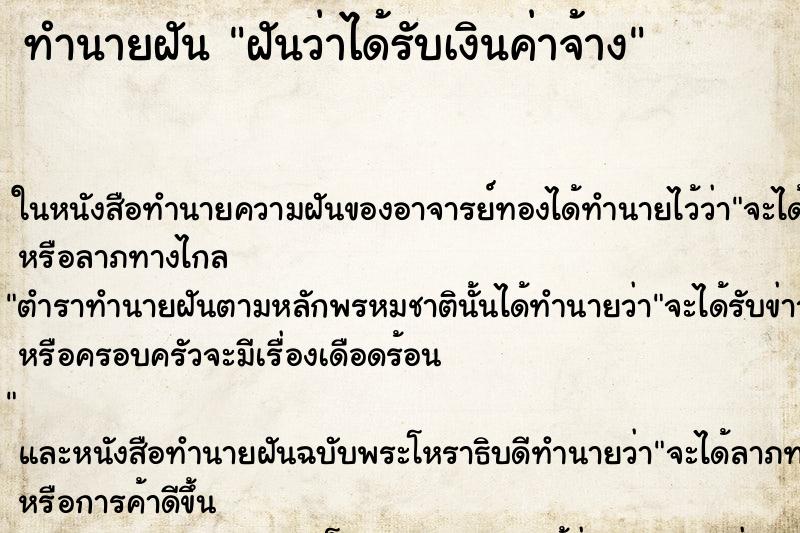 ทำนายฝันฝันว่าได้รับเงินค่าจ้าง ทำนายฝันทำนายฝันฝันว่าได้รับเงินค่าจ้าง