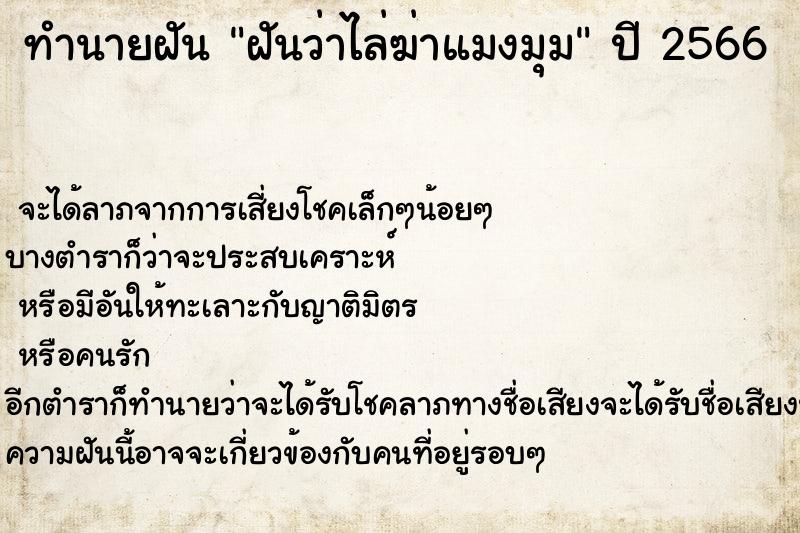 ทำนายฝันฝันว่าไล่ฆ่าแมงมุม ทำนายฝันทำนายฝันฝันว่าไล่ฆ่าแมงมุม