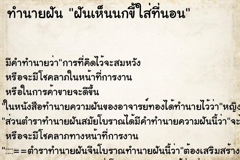 ทำนายฝัน ฝันเห็นนกขี้ใส่ที่นอน ทำนายฝัน ฝันเห็นนกขี้ใส่ที่นอน