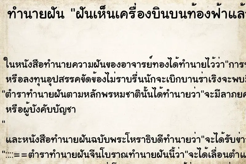 ทำนายฝัน ฝันเห็นเครื่องบินบนท้องฟ้าแล้วโยนของลงมาด้วย ตำราโบราณ แม่นที่สุดในโลก