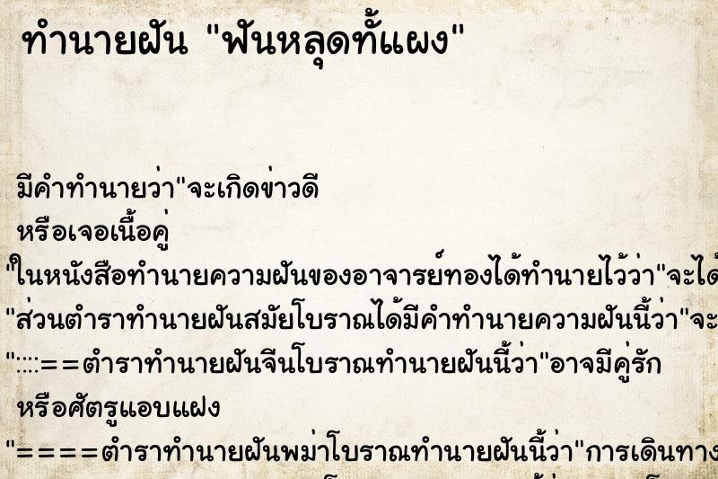 ทำนายฝัน ฟันหลุดทั้แผง ทำนายฝัน ฟันหลุดทั้แผง