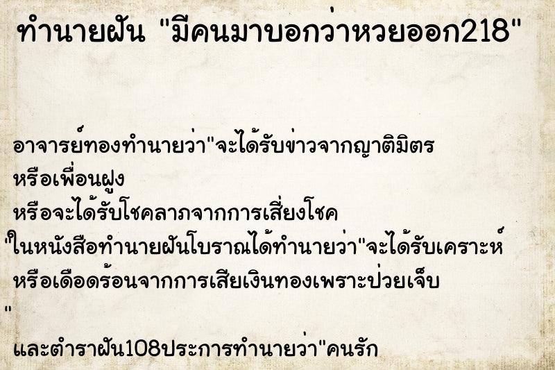 ทำนายฝัน มีคนมาบอกว่าหวยออก218 ทำนายฝัน มีคนมาบอกว่าหวยออก218