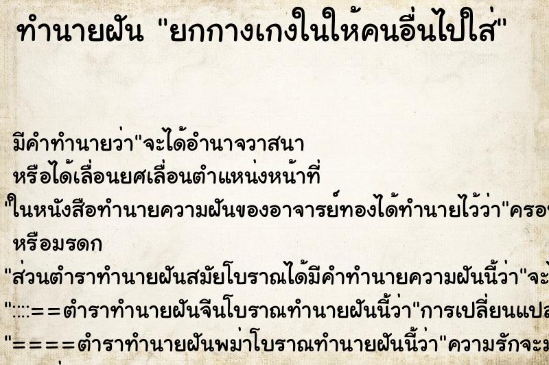 ทำนายฝัน ยกกางเกงในให้คนอื่นไปใส่ ทำนายฝัน ยกกางเกงในให้คนอื่นไปใส่