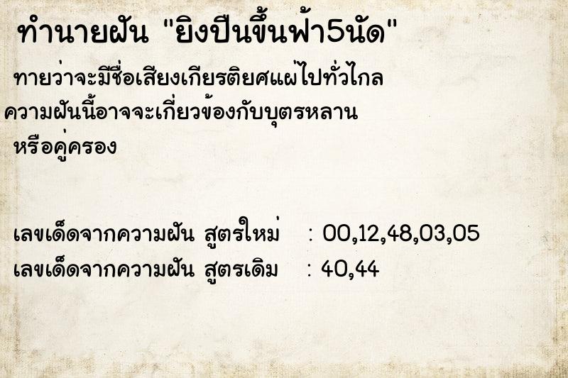 ทำนายฝัน ยิงปืนขึ้นฟ้า5นัด ทำนายฝัน ยิงปืนขึ้นฟ้า5นัด