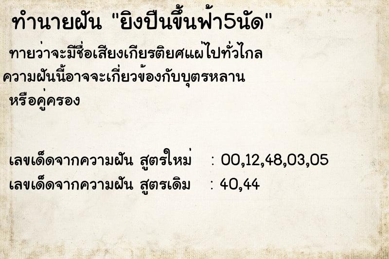 ทำนายฝัน ยิงปืนขึ้นฟ้า5นัด ตำราโบราณ แม่นที่สุดในโลก