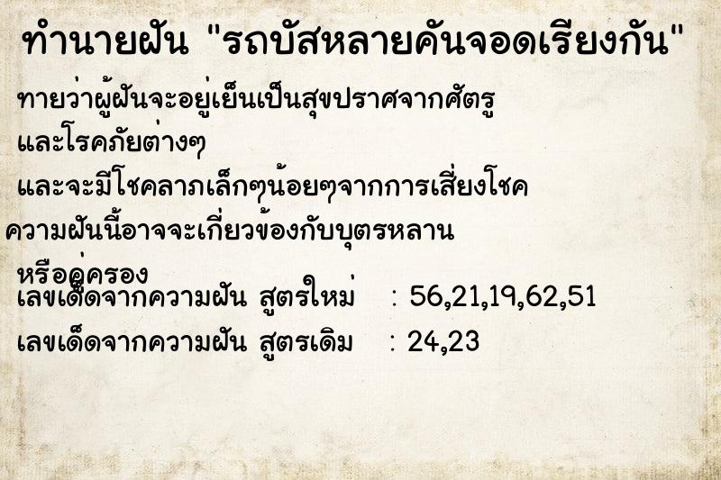 ทำนายฝัน รถบัสหลายคันจอดเรียงกัน แม่นๆ ฟรี ด้วยตำราหนังสือทำนายฝันโบราณ ทำนายฝันรถบัสหลายคันจอดเรียงกัน