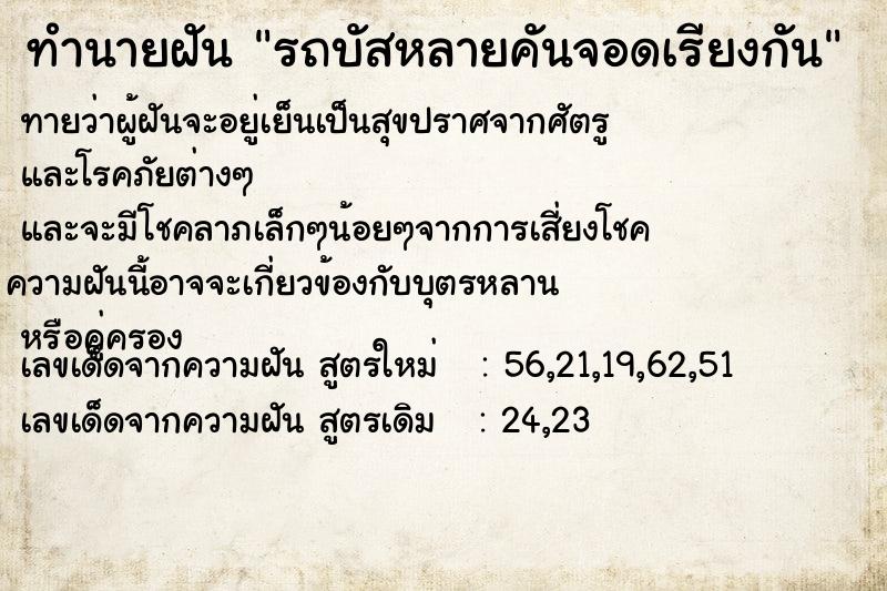 ทำนายฝัน รถบัสหลายคันจอดเรียงกัน ตำราโบราณ แม่นที่สุดในโลก