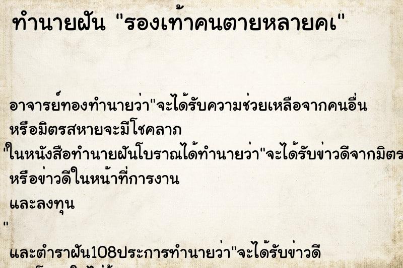 ทำนายฝันทำนายฝันรองเท้าคนตายหลายคà