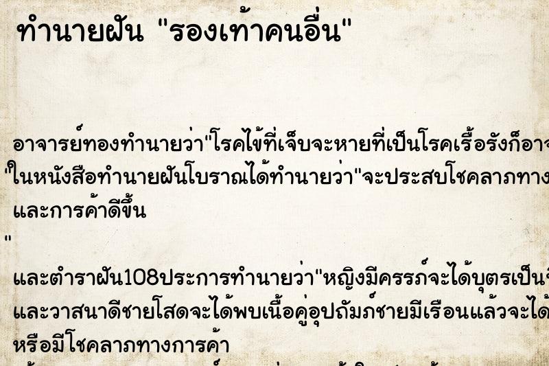 ทำนายฝัน รองเท้าคนอื่น