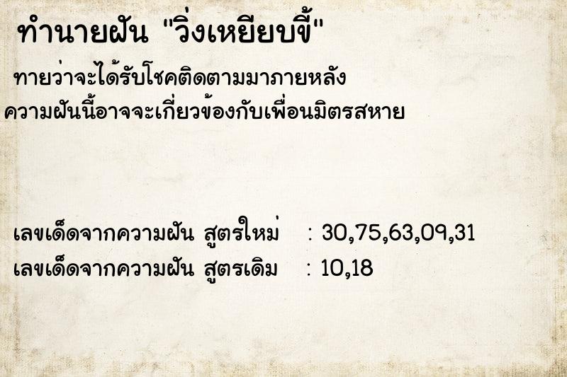 ทำนายฝันทำนายฝันวิ่งเหยียบขี้