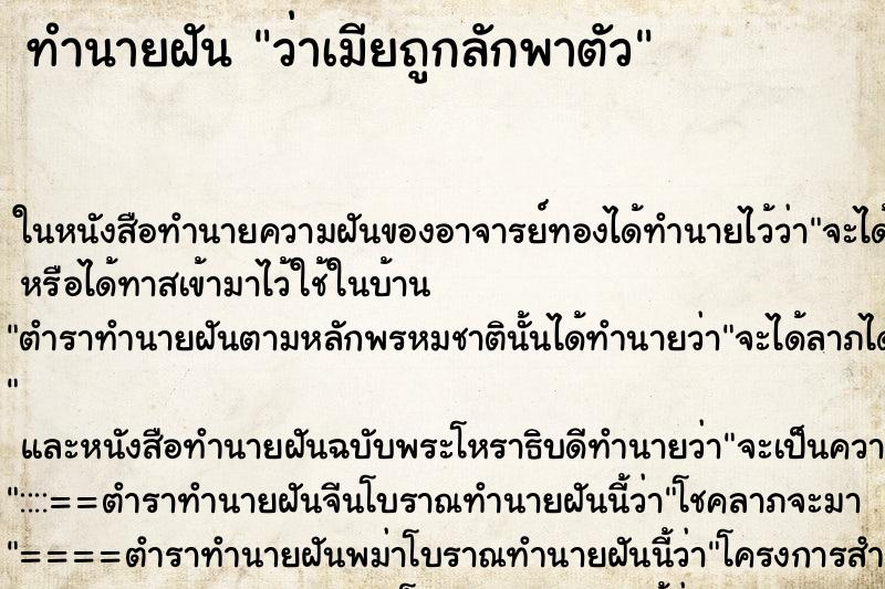ทำนายฝัน ว่าเมียถูกลักพาตัว ทำนายฝัน ว่าเมียถูกลักพาตัว
