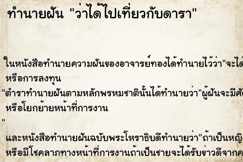 ทำนายฝันว่าได้ไปเที่ยวกับดารา ทำนายฝันทำนายฝันว่าได้ไปเที่ยวกับดารา