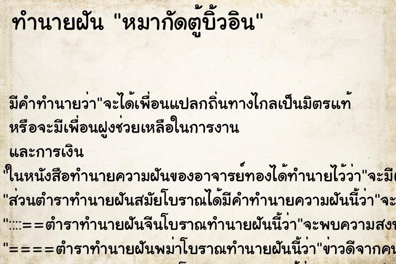ทำนายฝันหมากัดตู้บิ้วอิน ทำนายฝันทำนายฝันหมากัดตู้บิ้วอิน
