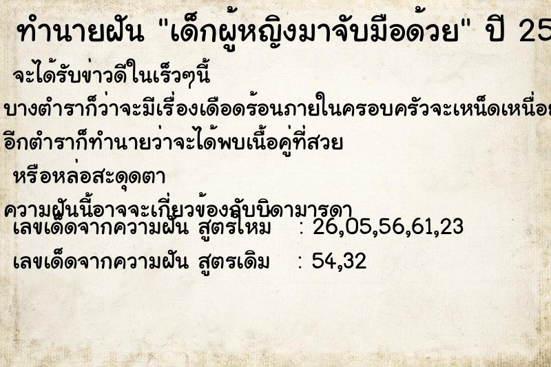 ทำนายฝัน เด็กผู้หญิงมาจับมือด้วย ทำนายฝัน เด็กผู้หญิงมาจับมือด้วย