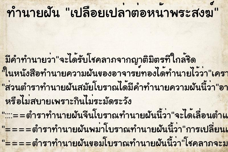 ทำนายฝันทำนายฝันเปลือยเปล่าต่อหน้าพระสงฆ์