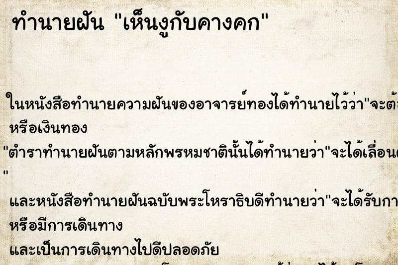 ทำนายฝันทำนายฝันเห็นงูกับคางคก