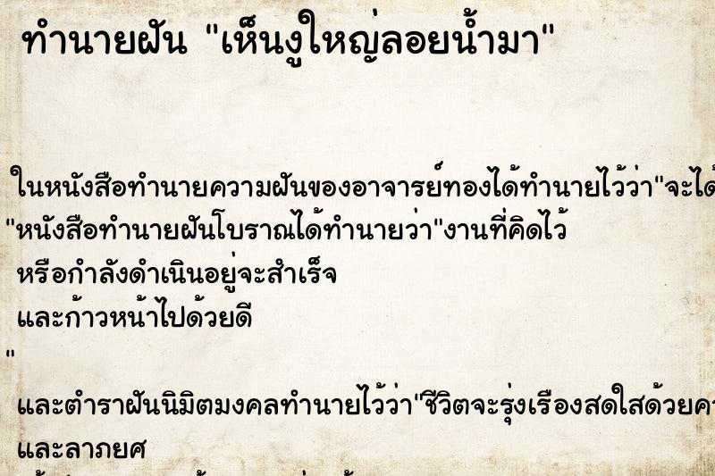 ทำนายฝัน เห็นงูใหญ่ลอยน้ำมา