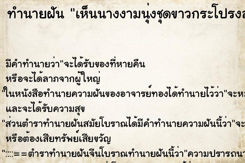 ทำนายฝันเห็นนางงามนุ่งชุดขาวกระโปรงสั้น ทำนายฝันทำนายฝันเห็นนางงามนุ่งชุดขาวกระโปรงสั้น