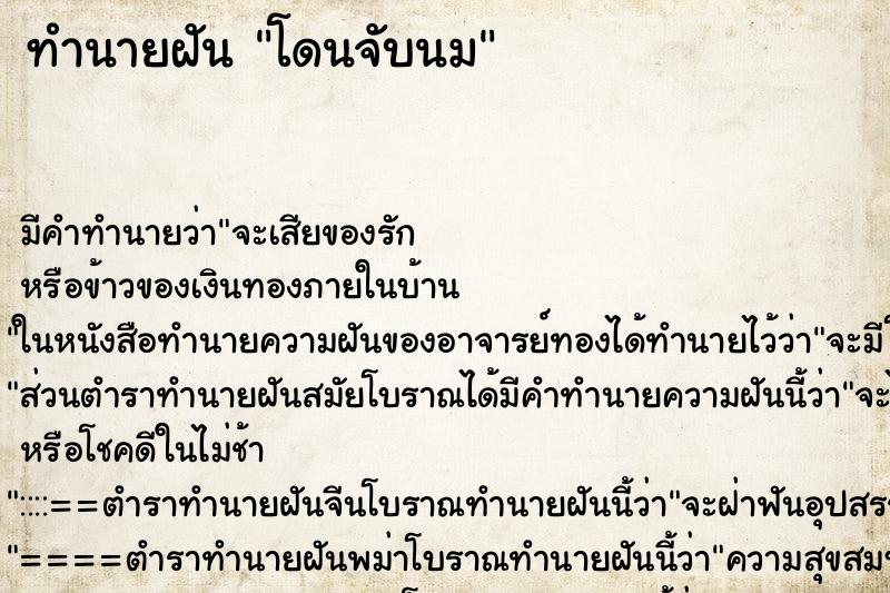 ทำนายฝัน โดนจับนม ทำนายฝัน โดนจับนม