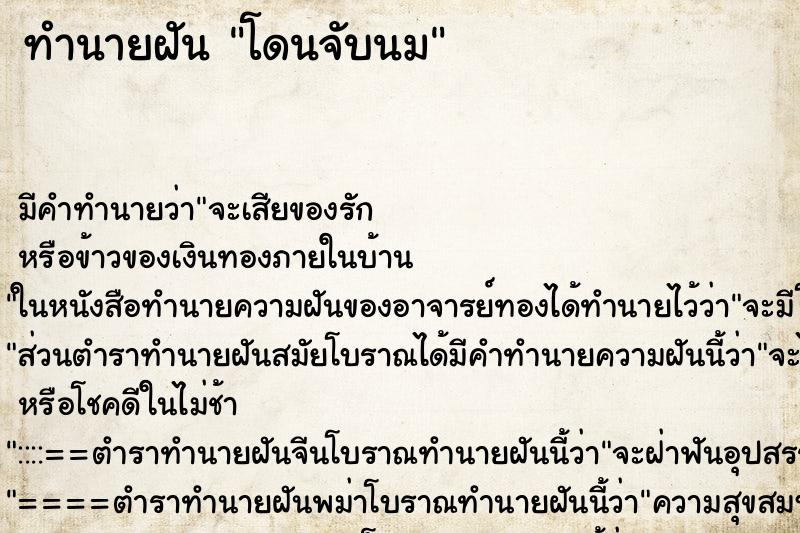 ทำนายฝัน โดนจับนม ตำราโบราณ แม่นที่สุดในโลก