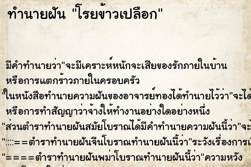 ทำนายฝันทำนายฝันโรยข้าวเปลือก