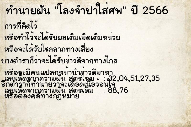 ทำนายฝัน โลงจำปาใส่ศพ ทำนายฝัน โลงจำปาใส่ศพ