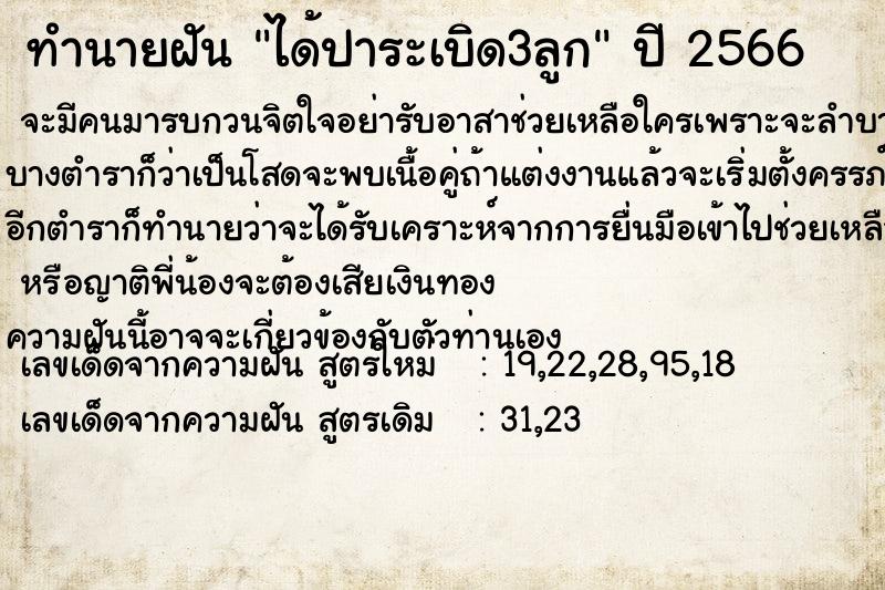 ทำนายฝันทำนายฝันได้ปาระเบิด3ลูก