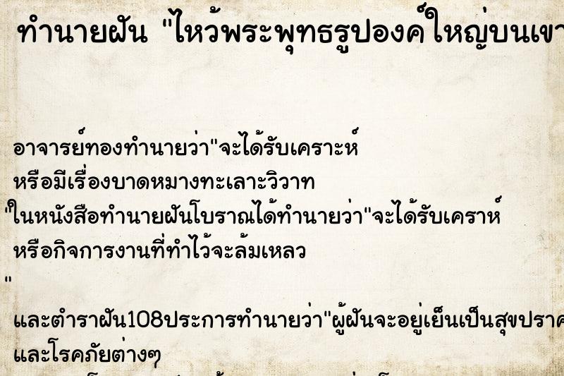 ทำนายฝันไหว้พระพุทธรูปองค์ใหญ่บนเขา ทำนายฝันทำนายฝันไหว้พระพุทธรูปองค์ใหญ่บนเขา
