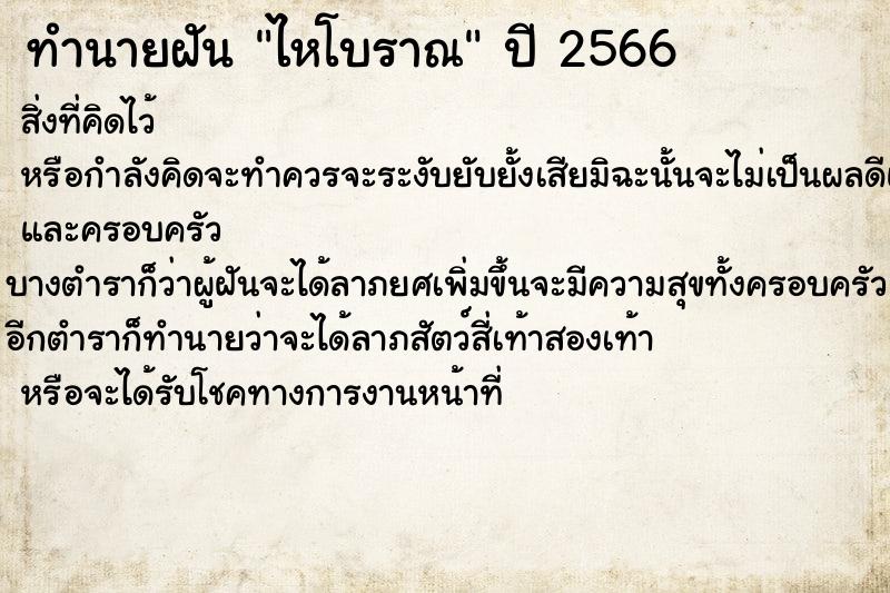 ทำนายฝัน ไหโบราณ ทำนายฝัน ไหโบราณ