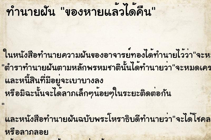 ทำนายฝัน ของหายแล้วได้คืน