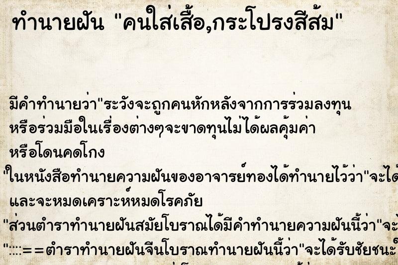 ทำนายฝันคนใส่เสื้อ,กระโปรงสีส้ม ทำนายฝันทำนายฝันคนใส่เสื้อ,กระโปรงสีส้ม