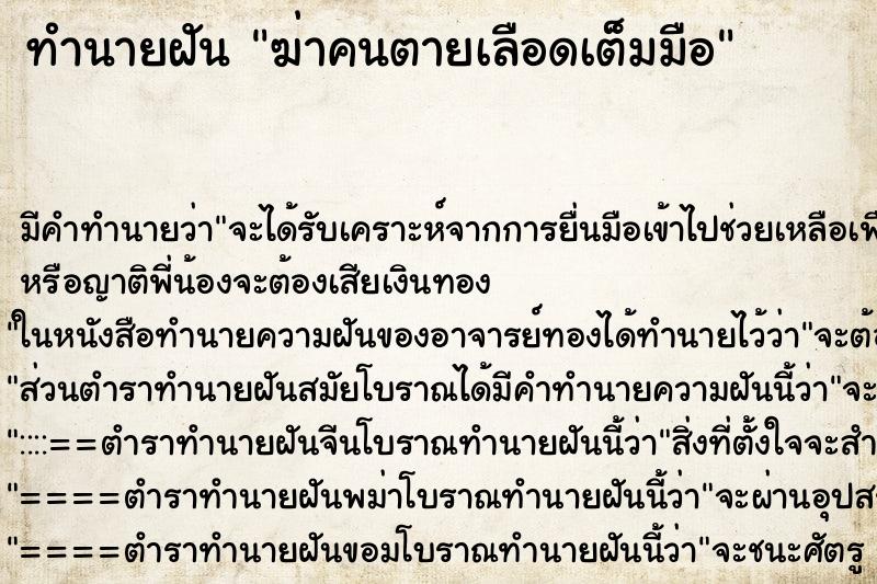 ทำนายฝัน ฆ่าคนตายเลือดเต็มมือ