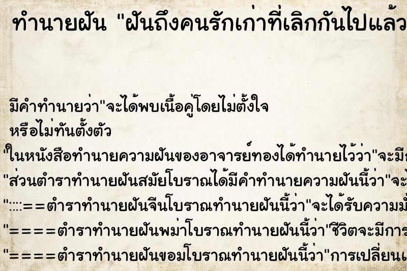 ทำนายฝันทำนายฝันฝันถึงคนรักเก่าที่เลิกกันไปแล้ว