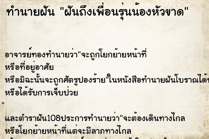 ทำนายฝันฝันถึงเพื่อนรุ่นน้องหัวขาด ทำนายฝันทำนายฝันฝันถึงเพื่อนรุ่นน้องหัวขาด