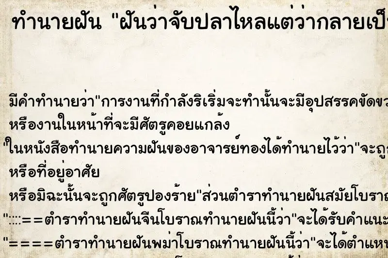 ทำนายฝัน ฝันว่าจับปลาไหลแต่ว่ากลายเป็นงู ทำนายฝัน ฝันว่าจับปลาไหลแต่ว่ากลายเป็นงู